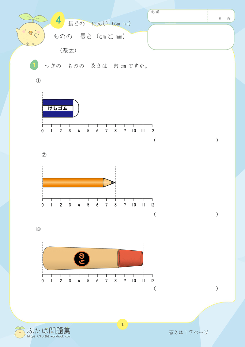 小学2年生の算数プリント問題集　ものの　長さ（ｃｍとｍｍ）