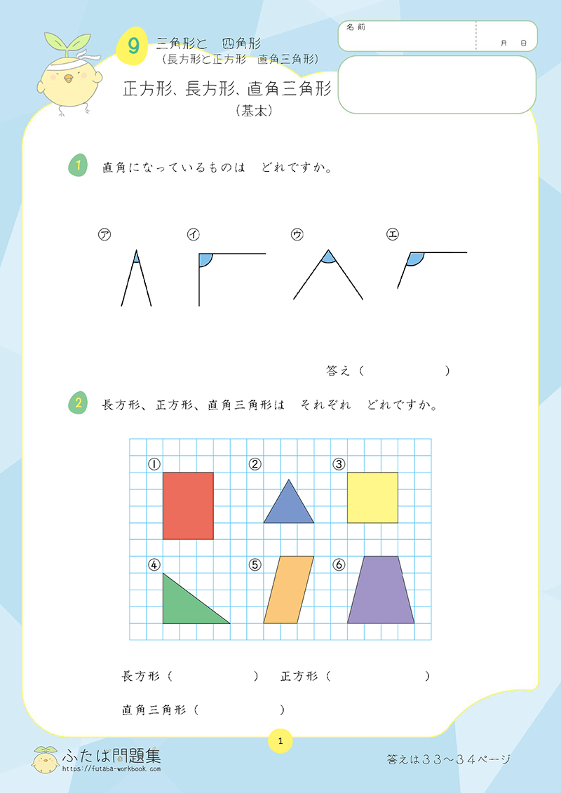 小学2年生の算数プリント問題集　正方形、長方形、直角三角形