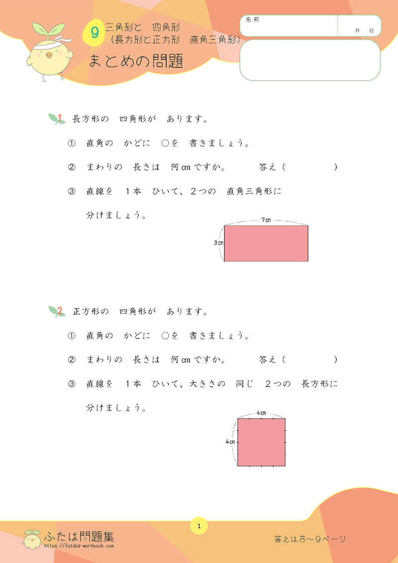 小学2年生の算数プリント問題集　三角形と四角形（長方形と正方形　直角三角形）
