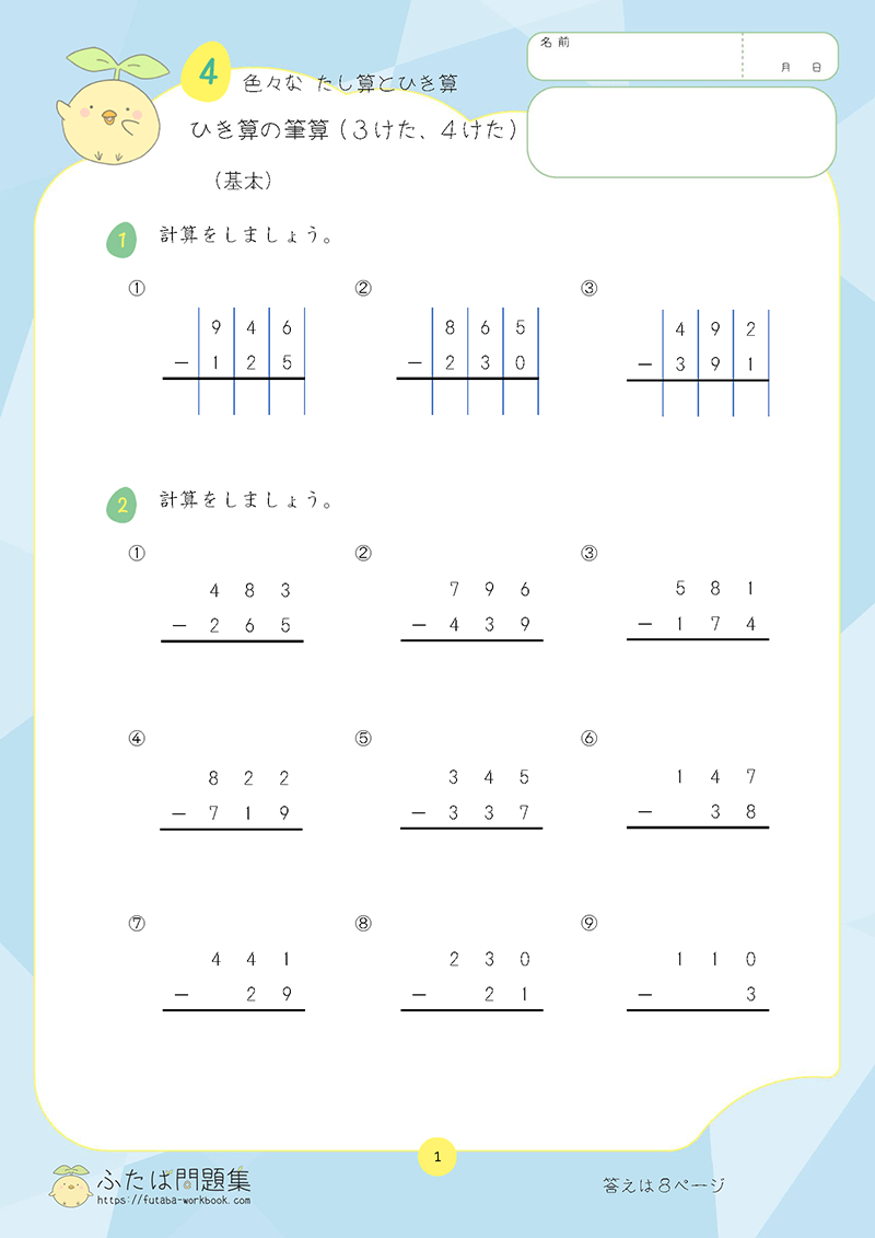 小学3年生の算数プリント問題集　ひき算の筆算(3けた、4けた)