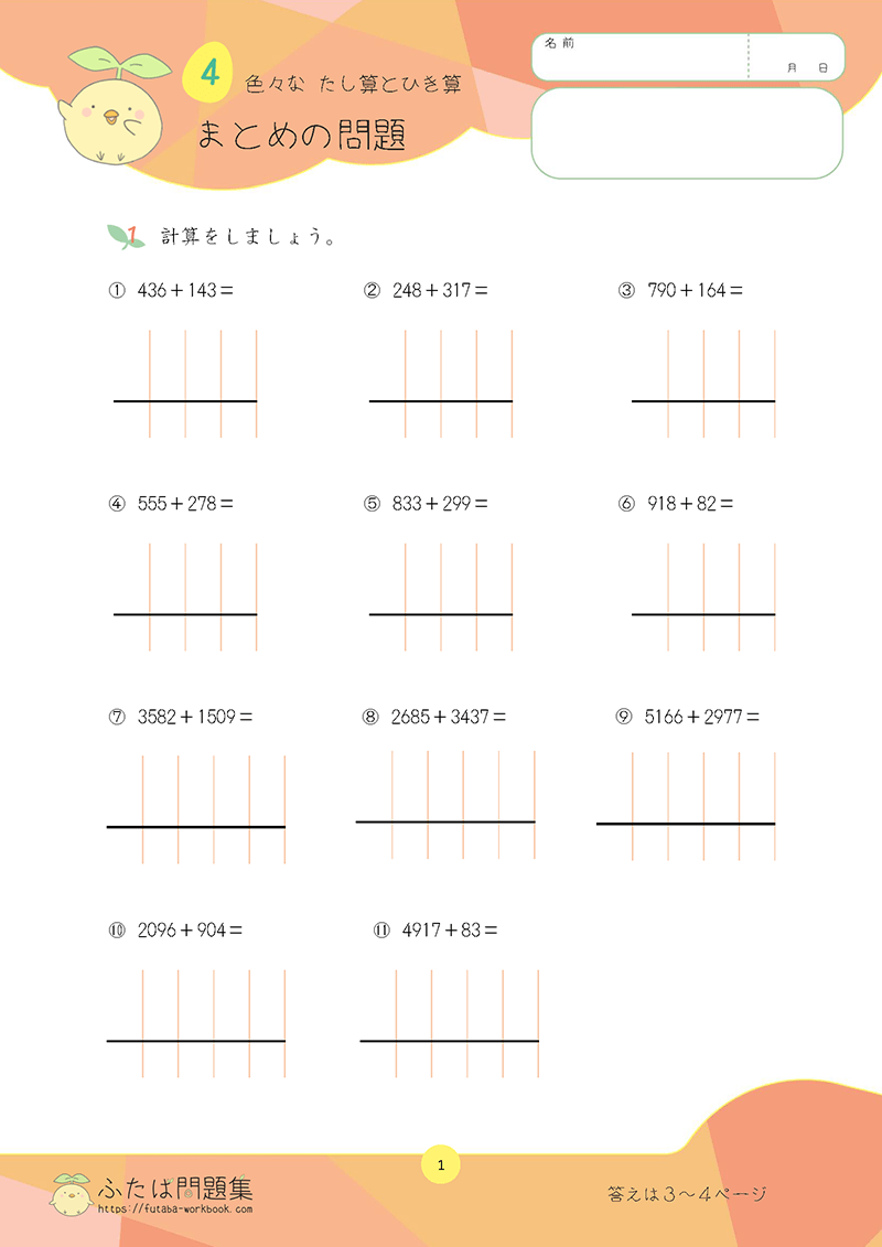 小学3年生の算数プリント問題集　色々な　たし算とひき算（4けたふくむ）