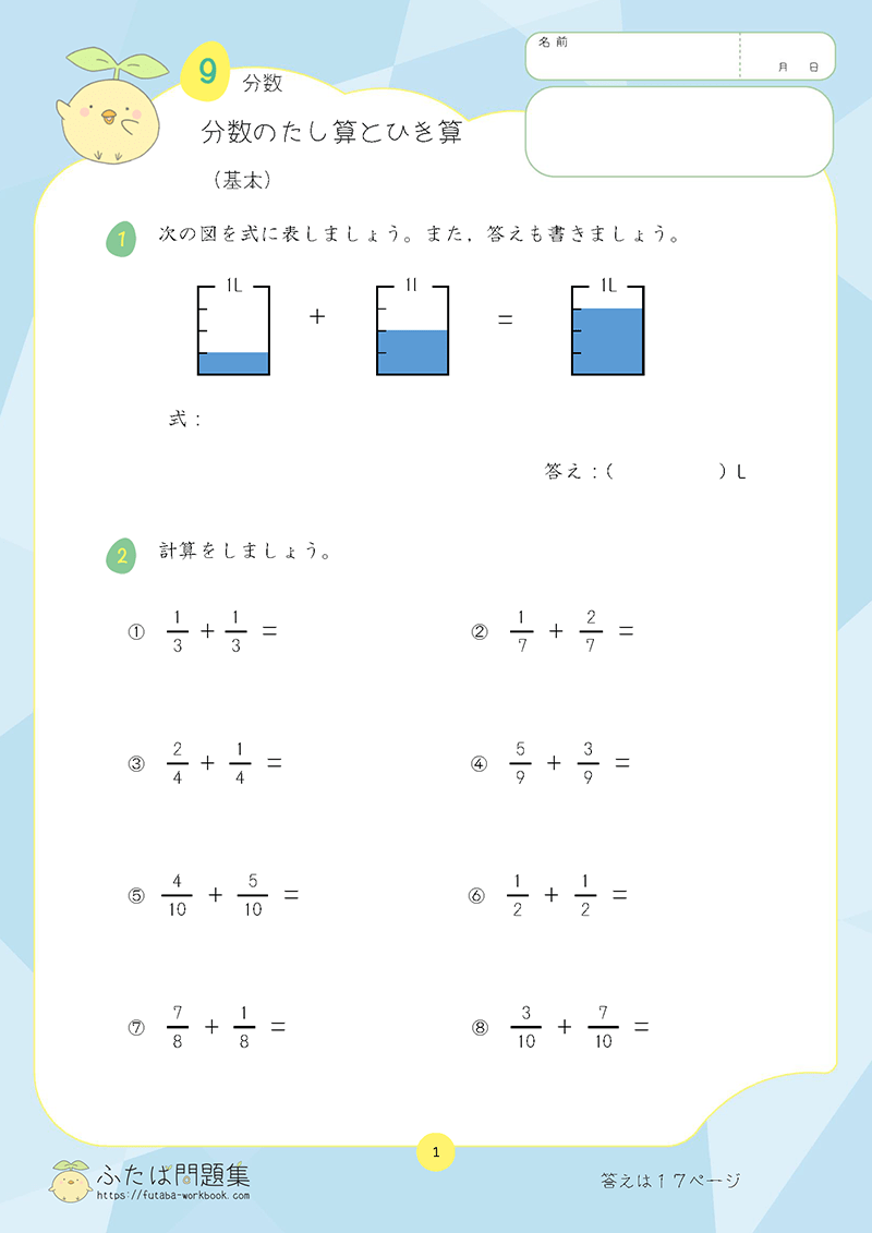 小学3年生の算数プリント問題集　分数のたし算とひき算