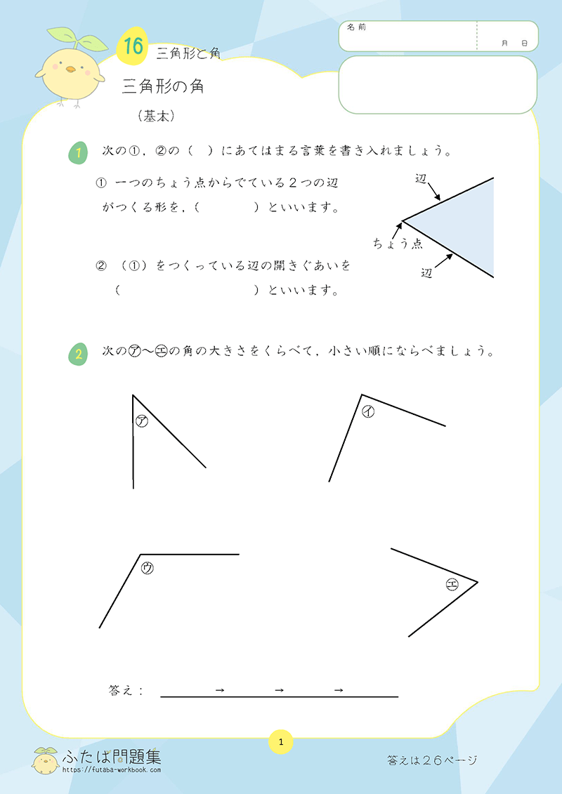 小学3年生の算数プリント問題集　三角形の角
