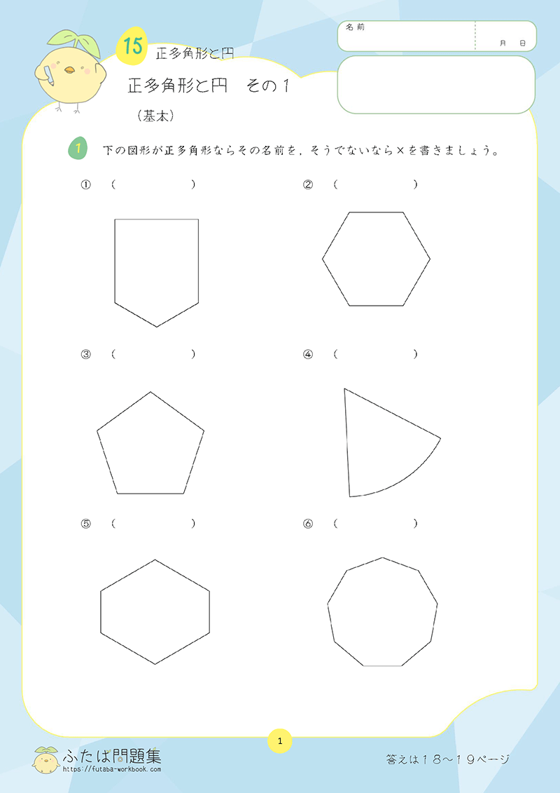 小学5年生の算数プリント問題集 正多角形と円　その１