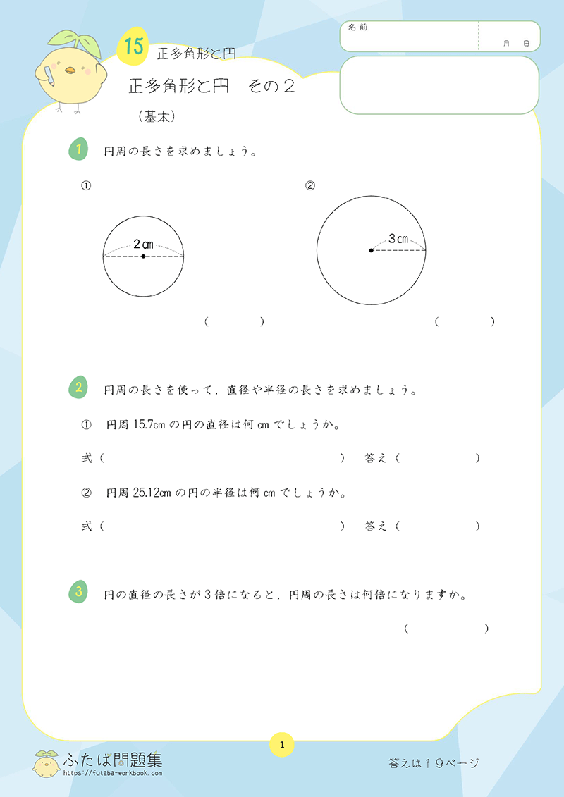 小学5年生の算数プリント問題集 正多角形と円　その２