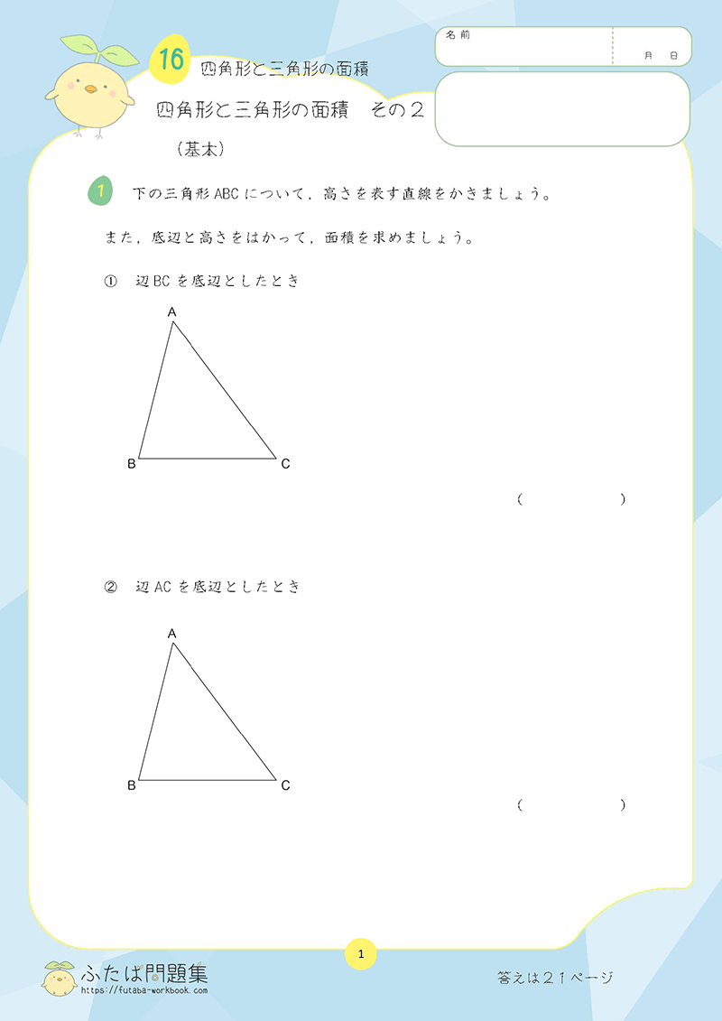 小学5年生の算数プリント問題集 四角形と三角形の面積　その２