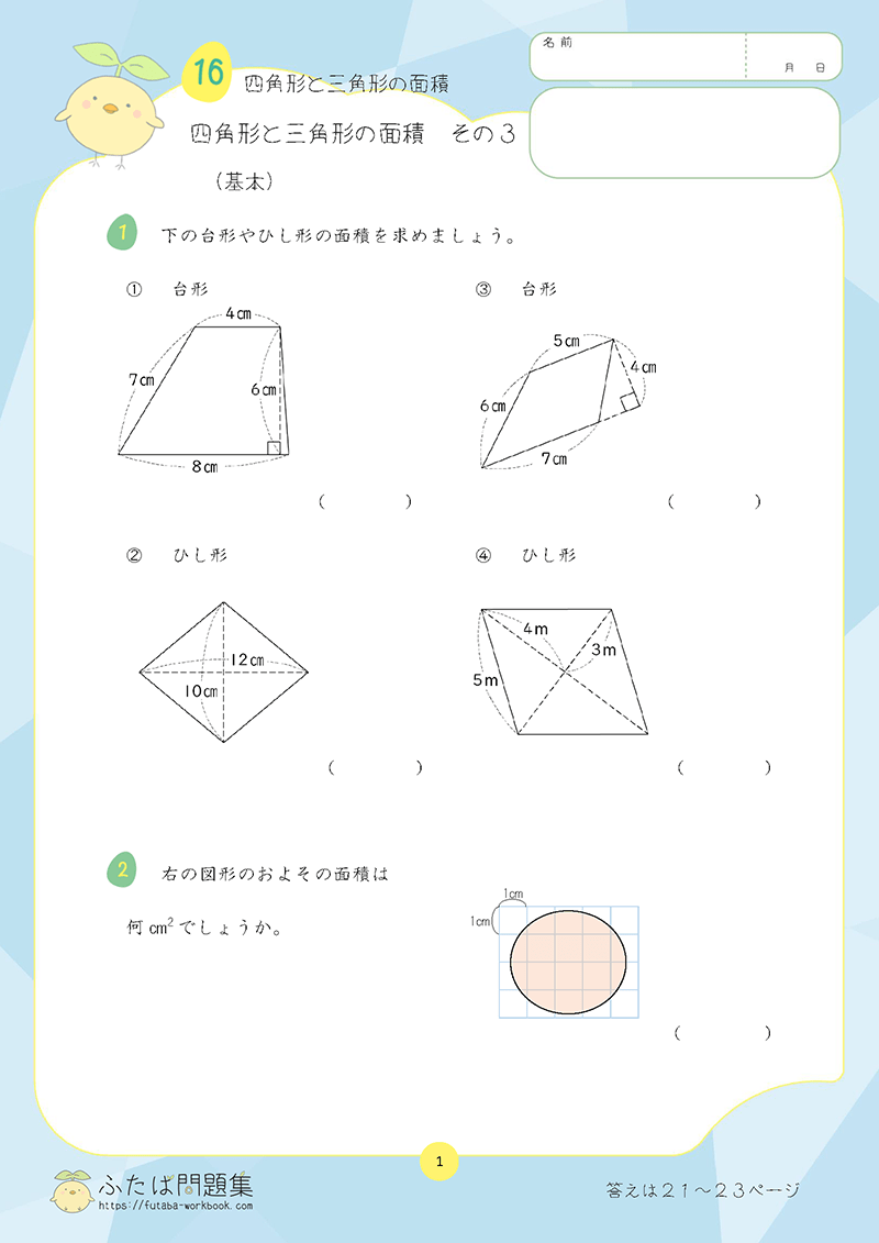 小学5年生の算数プリント問題集 四角形と三角形の面積　その３