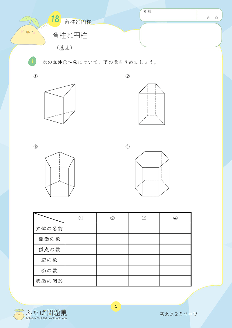 小学5年生の算数プリント問題集 角柱と円柱