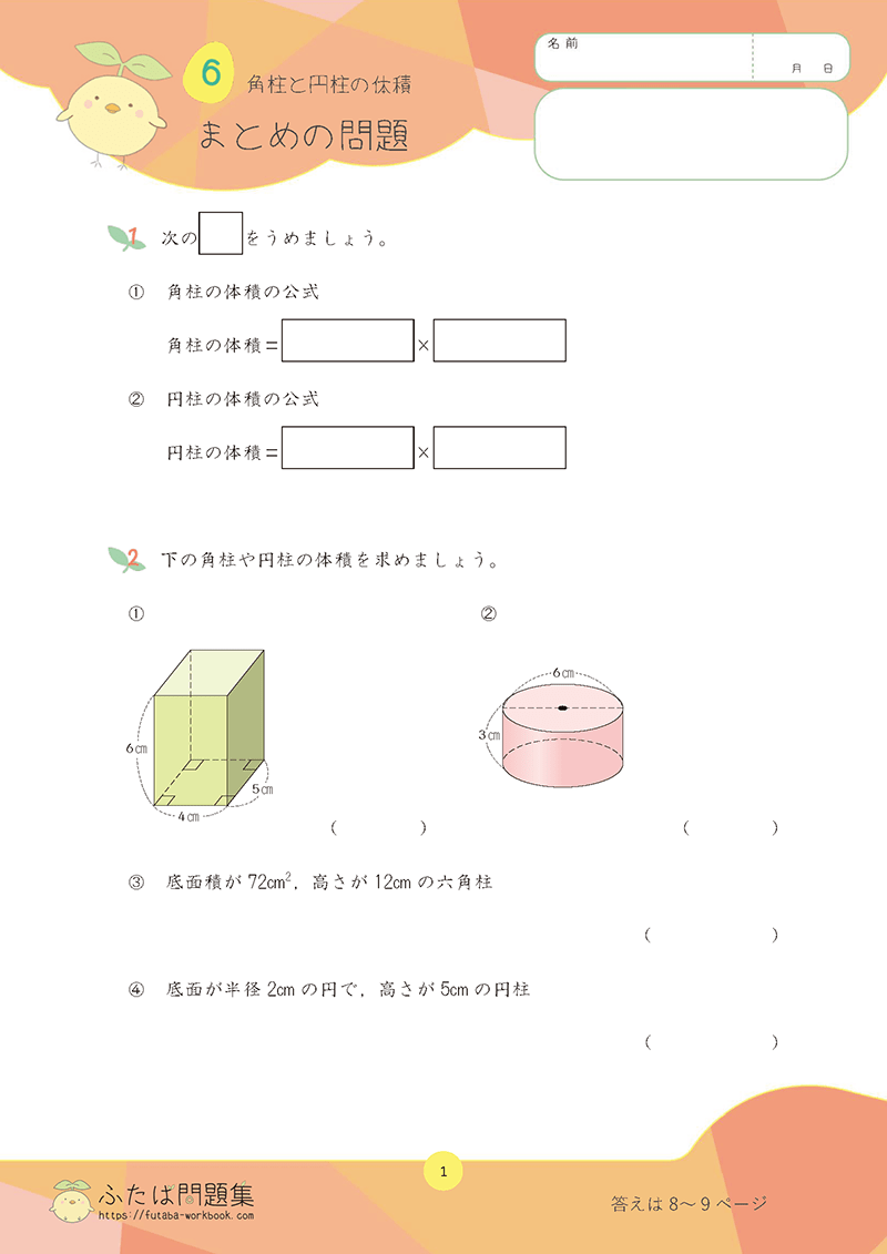 小学6年生の算数プリント問題集　角柱と円柱の体積まとめ