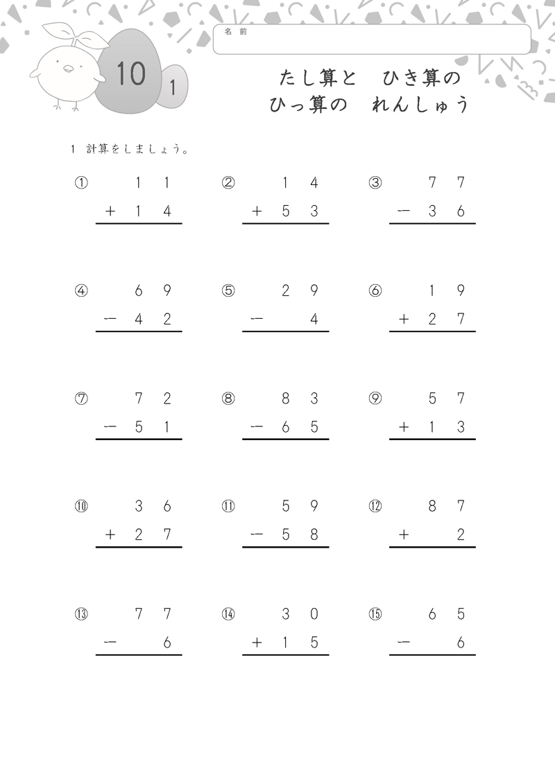 小学2年生の無料算数ドリル たし算と　ひき算の　ひっ算の　れんしゅう-1