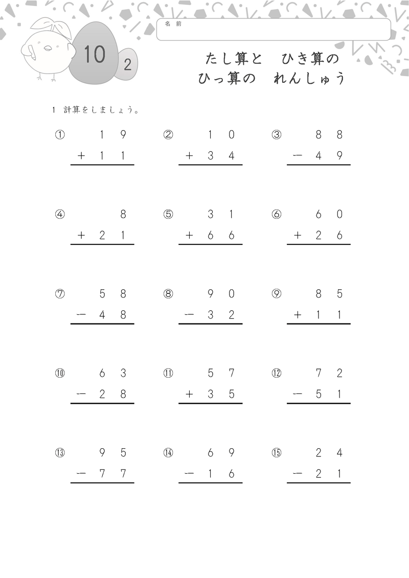 小学2年生の無料算数ドリル たし算と　ひき算の　ひっ算の　れんしゅう-2