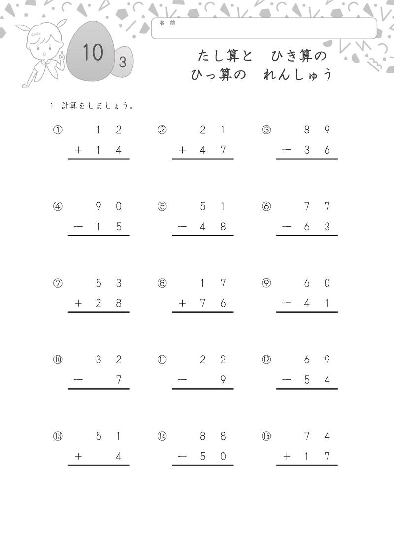 小学2年生の無料算数ドリル たし算と　ひき算の　ひっ算の　れんしゅう-3