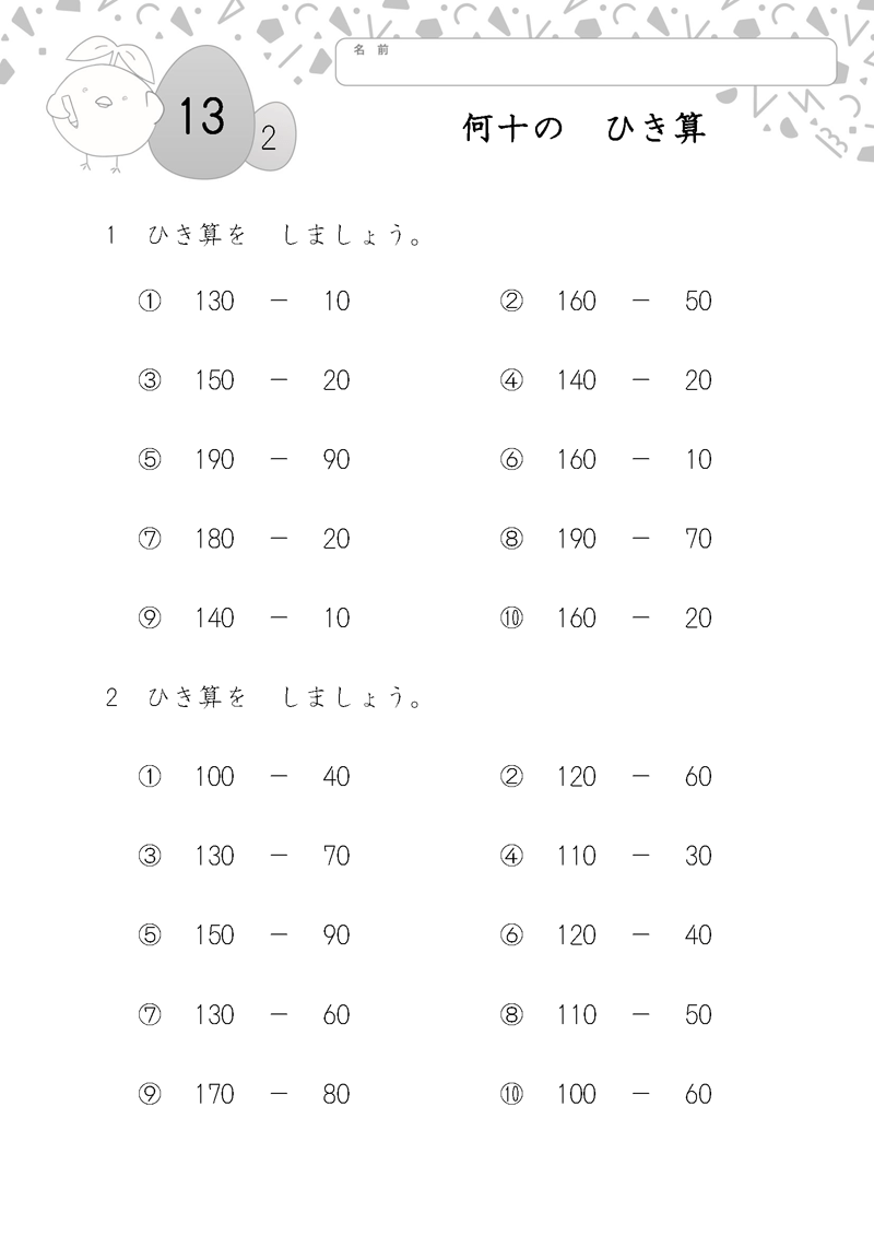 小学2年生の無料算数ドリル 何十の　ひき算-2