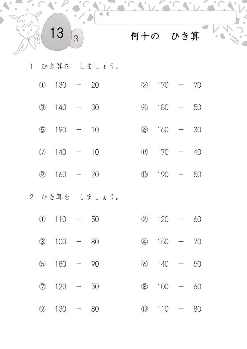 小学2年生の無料算数ドリル 何十の　ひき算-3