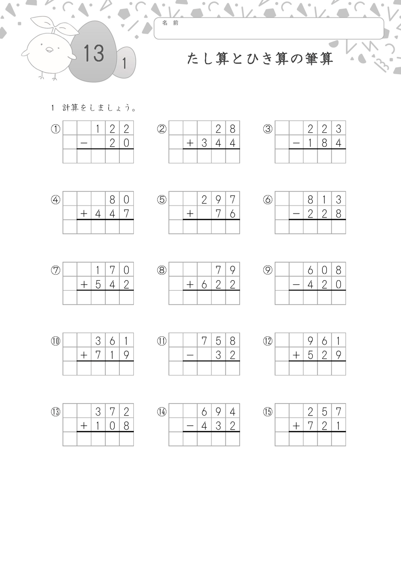 小学3年生の無料算数ドリル たし算とひき算の筆算-1