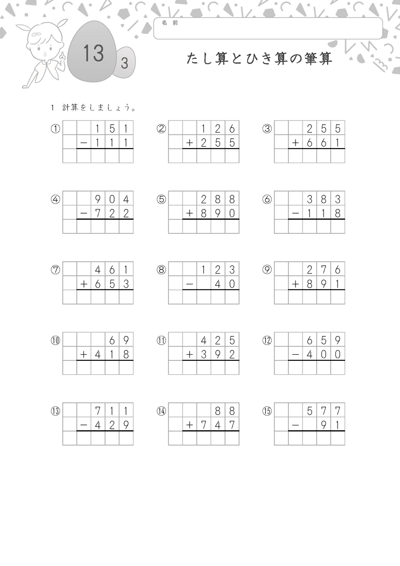 小学3年生の無料算数ドリル たし算とひき算の筆算-3