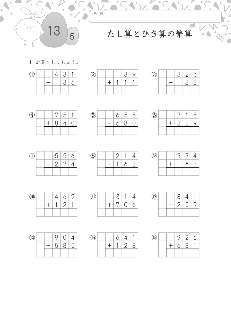 小学3年生の無料算数ドリル たし算とひき算の筆算-5