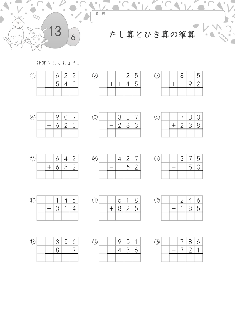 小学3年生の無料算数ドリル たし算とひき算の筆算-6