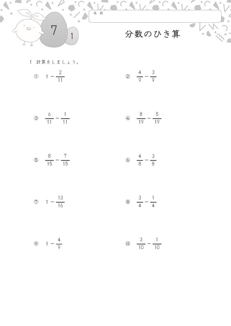 小学3年生の無料算数ドリル 分数のひき算-1