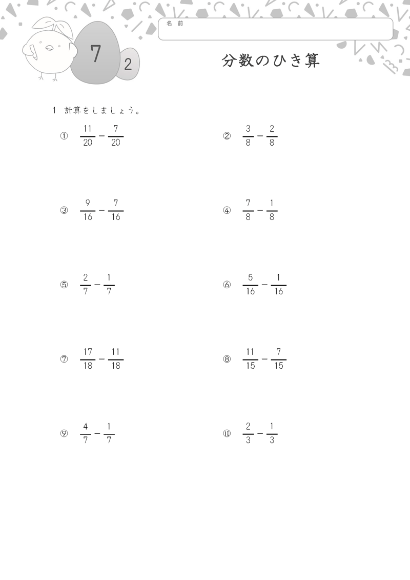 小学3年生の無料算数ドリル 分数のひき算-2