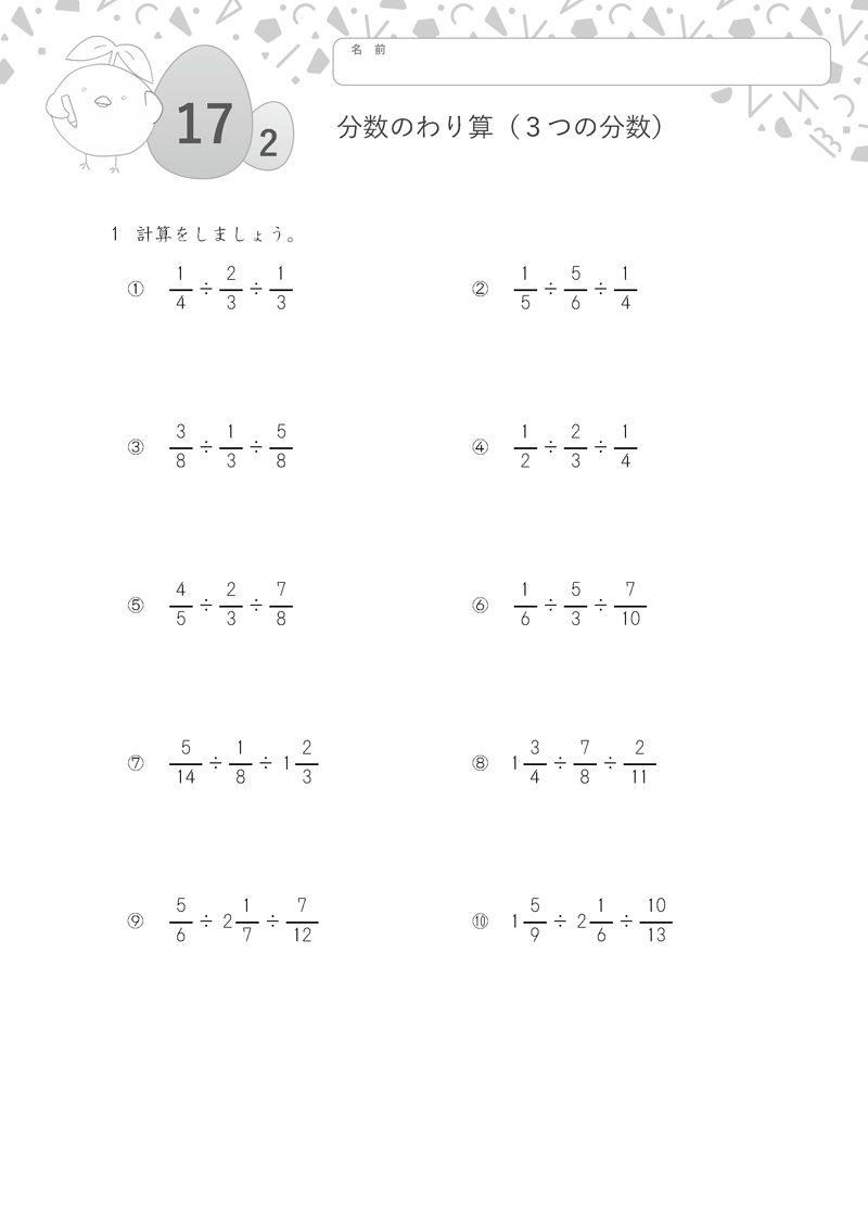 小学6年生の無料算数ドリル 分数のわり算（３つの分数）-2