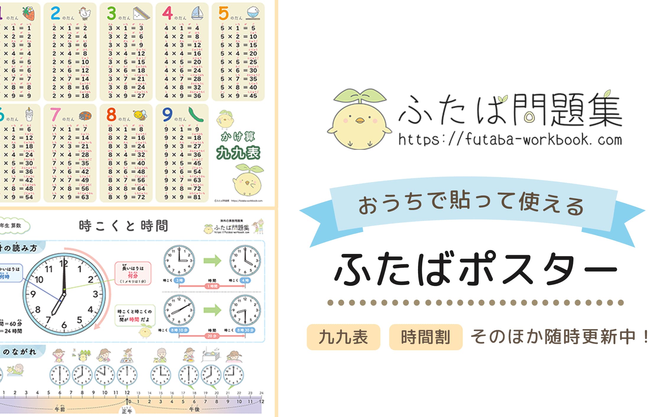 学習ポスター」九九表や時間割など- 小学生の無料算数プリント「ふたば