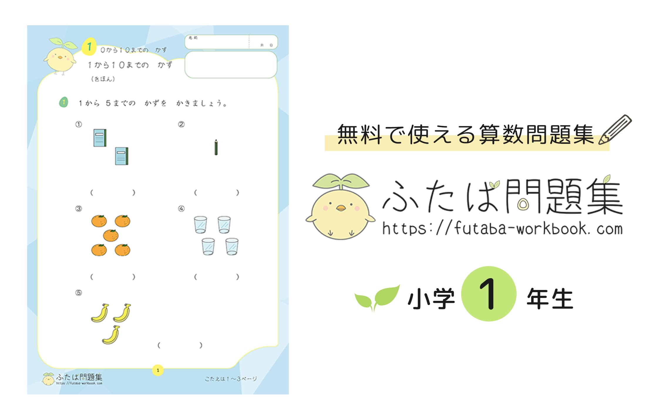 小学1年生の算数プリント問題集 - ふたば問題集