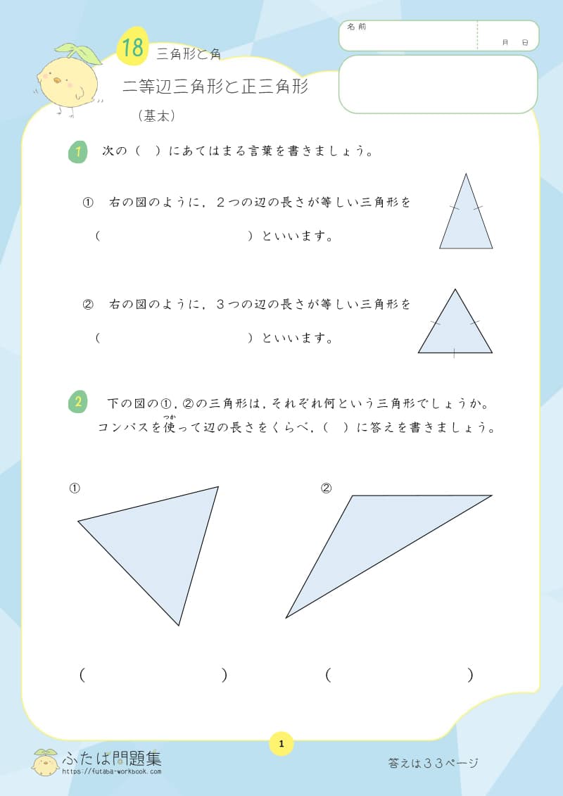 小学3年生の算数プリント問題集　二等辺三角形と正三角形