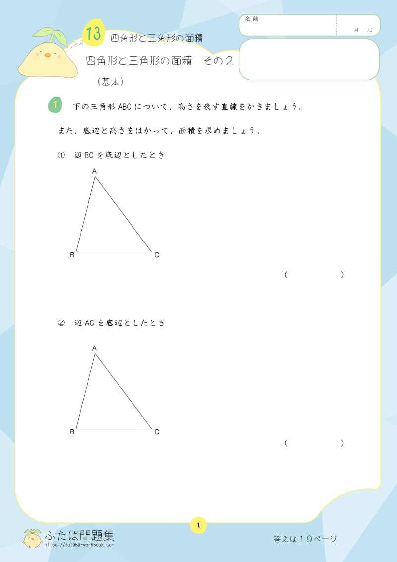 小学5年生の算数プリント問題集 四角形と三角形の面積　その2