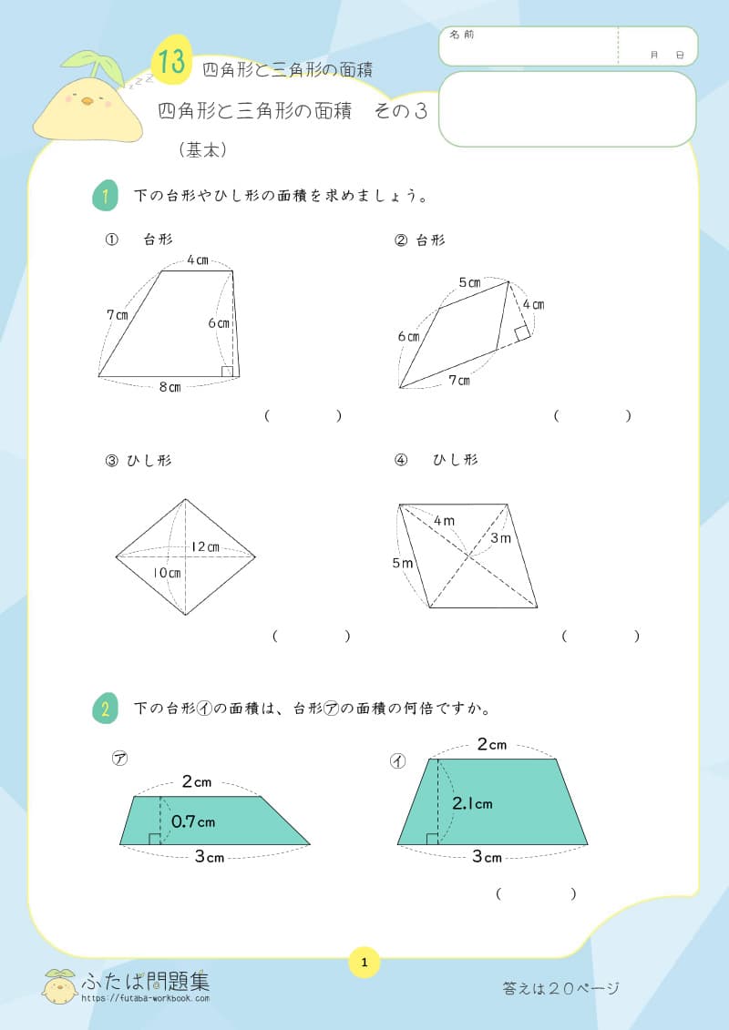 小学5年生の算数プリント問題集 四角形と三角形の面積　その3