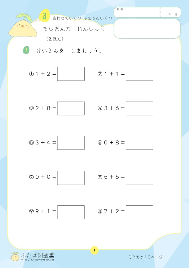 小学1年生の算数プリント たしざんのれんしゅう