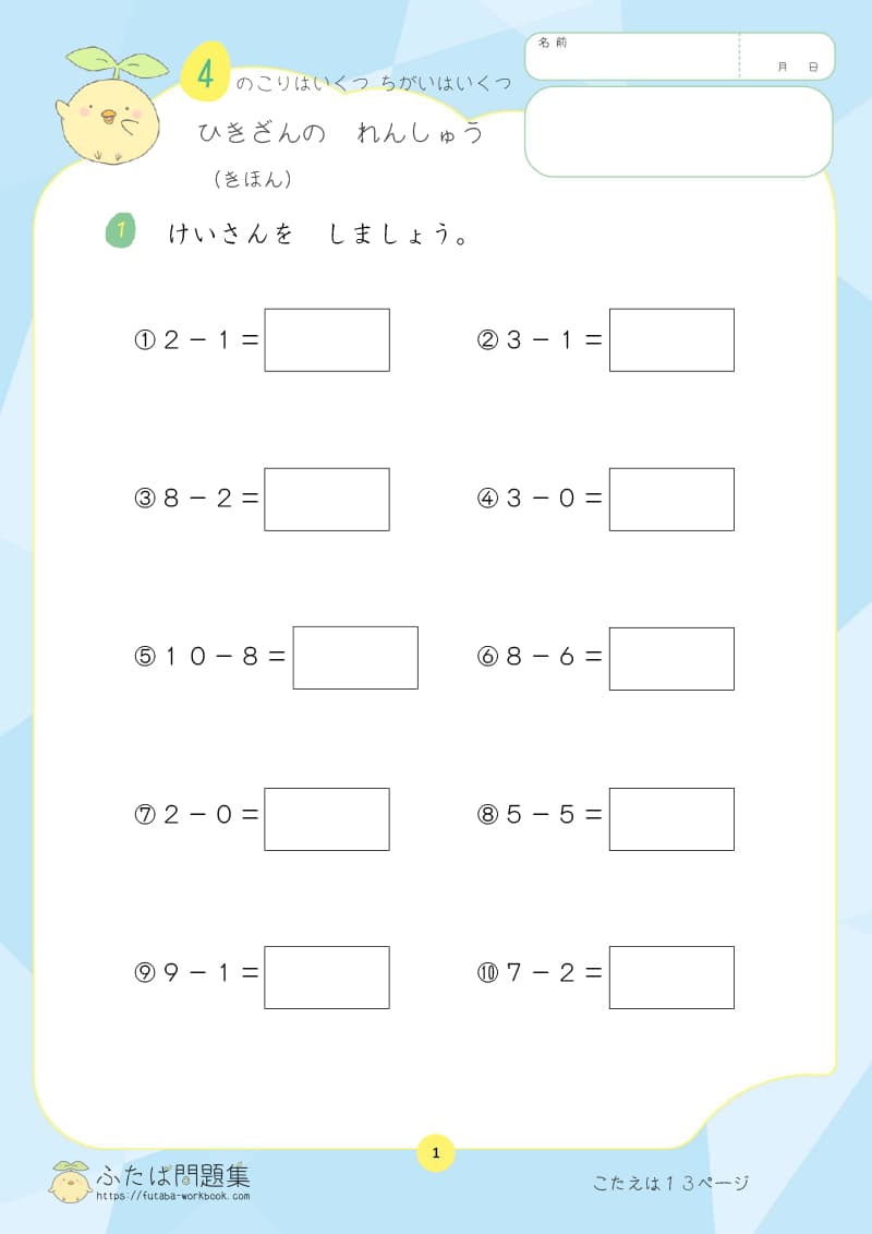 小学1年生の算数プリント ひきざんの　れんしゅう