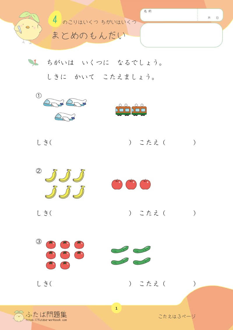 小学1年生の算数プリント のこりはいくつ　ちがいはいくつ まとめのもんだい