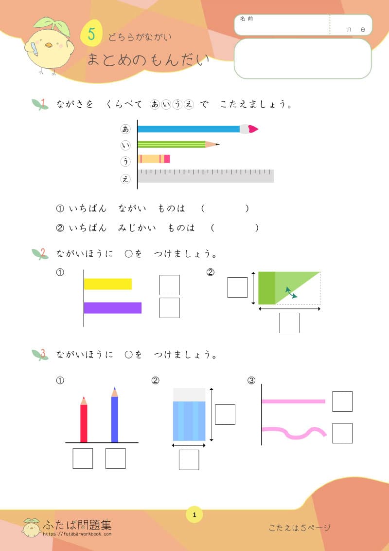 小学1年生の算数プリント どちら が ながい まとめのもんだい