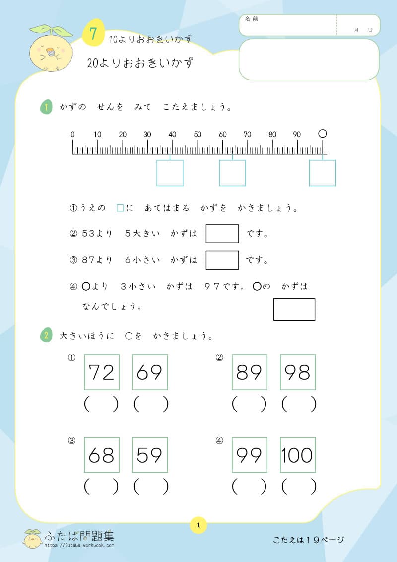 小学1年生の算数プリント 20よりおおきいかず