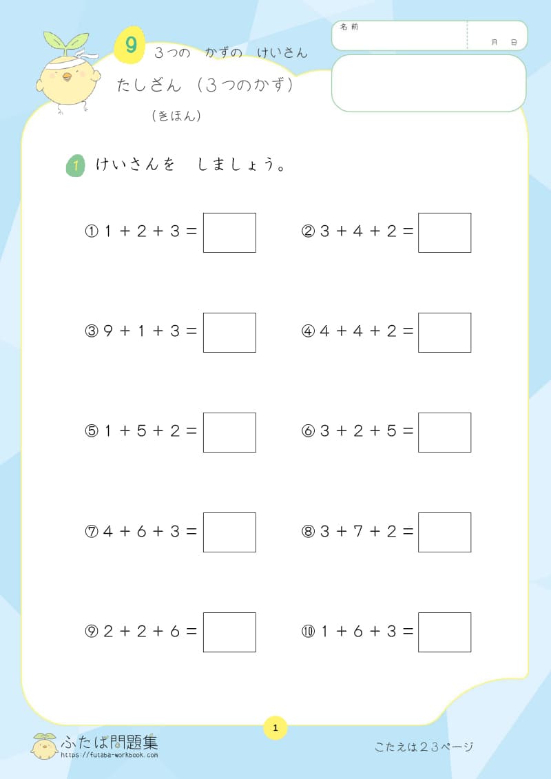 小学1年生の算数プリント たしざん（3つのかず）