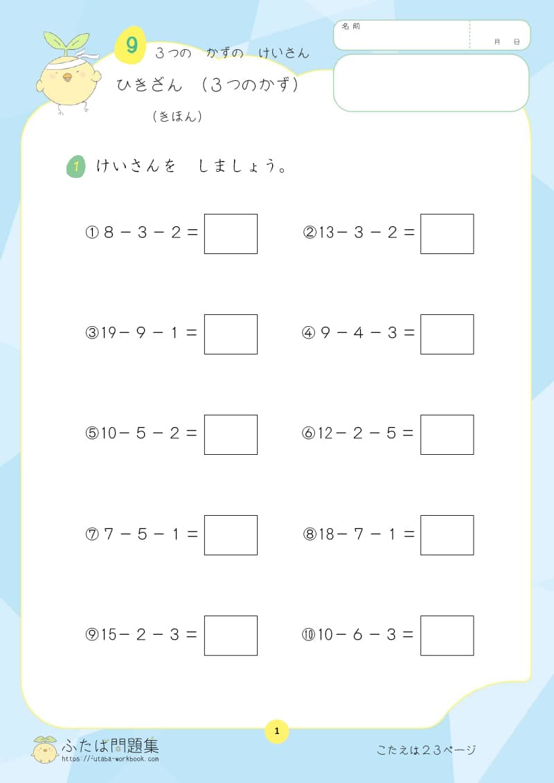 小学1年生の算数プリント ひきざん（3つのかず）