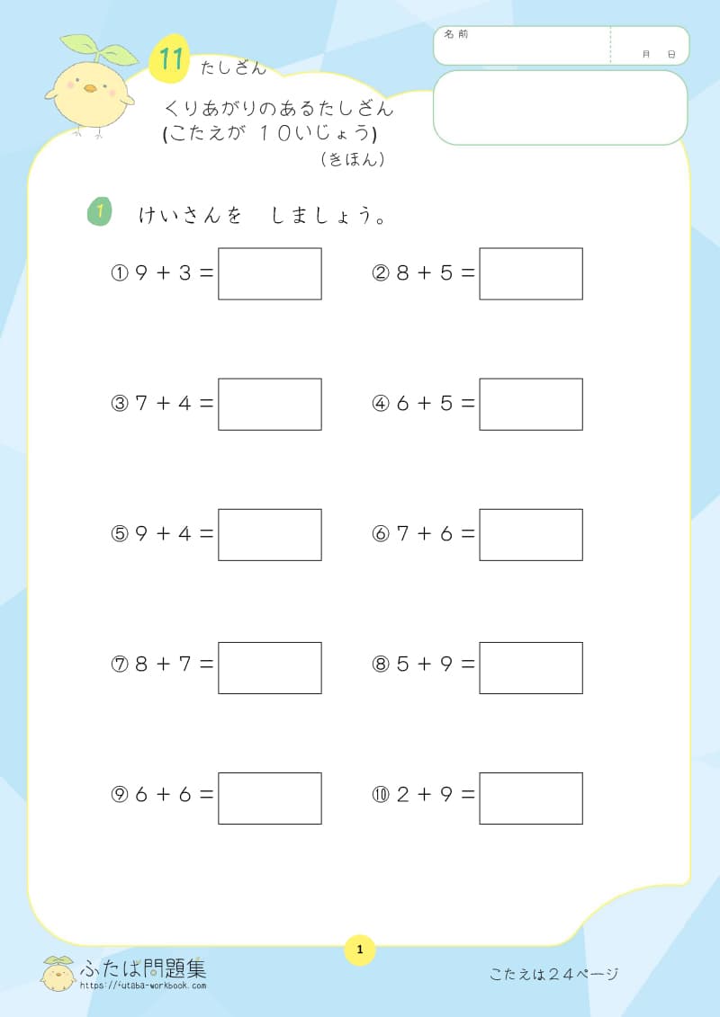 小学1年生の算数プリント くりあがり のある たしざん（こたえが10いじょう）