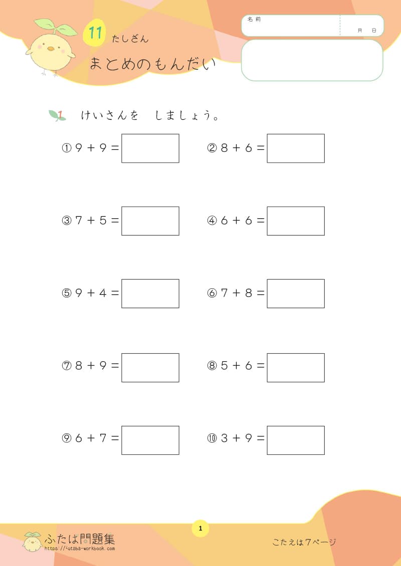 小学1年生の算数プリント たしざん まとめのもんだい