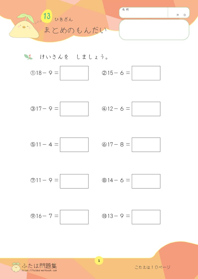 小学1年生の算数プリント ひきざん まとめのもんだい