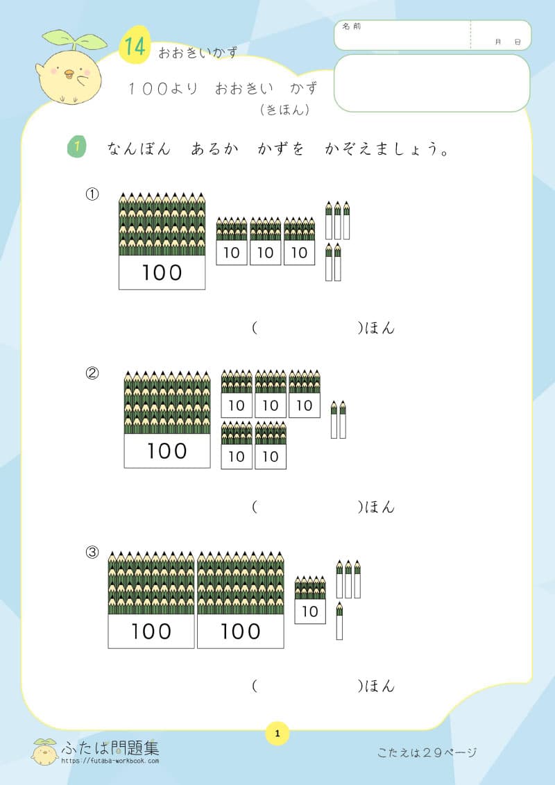 小学1年生の算数プリント 100より おおきい かず