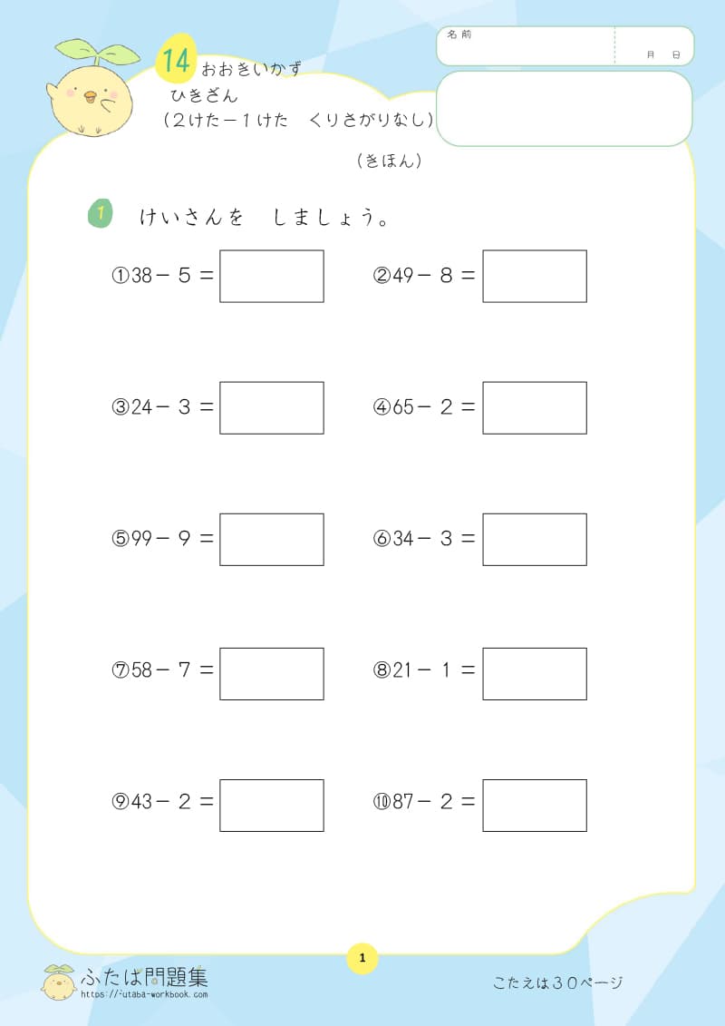 小学1年生の算数プリント ひきざん（2けた−1けた　くりさがりなし）