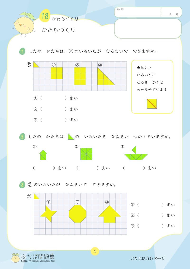 小学1年生の算数プリント かたちづくり