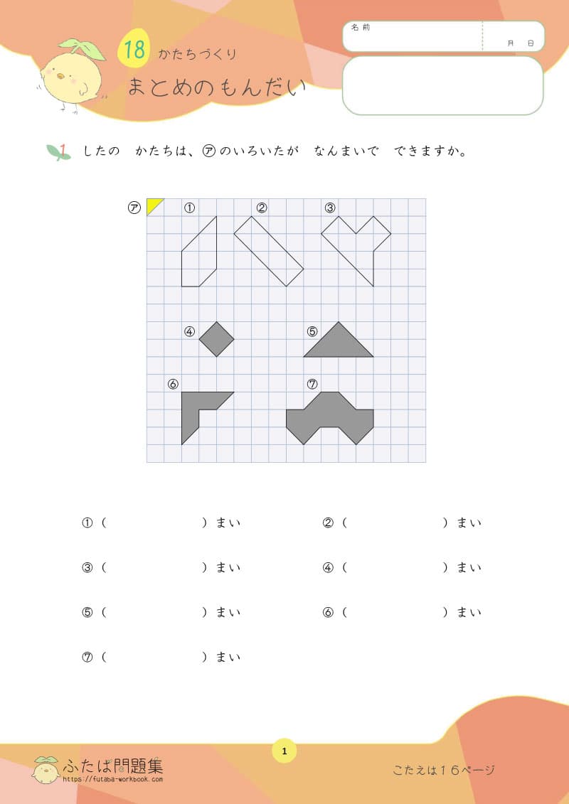 小学1年生の算数プリント かたちづくり まとめの問題