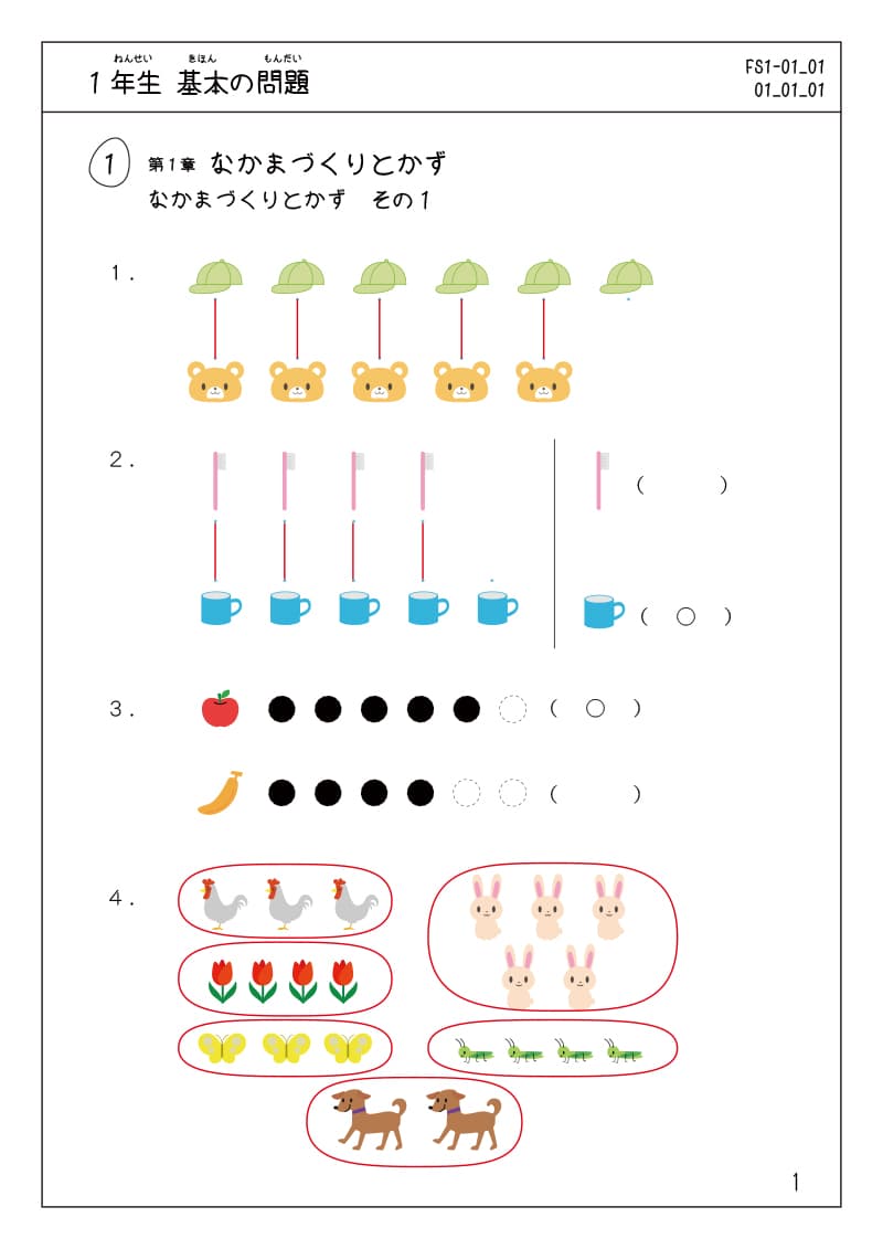 小学1年生の算数プリント 基本の問題　解答