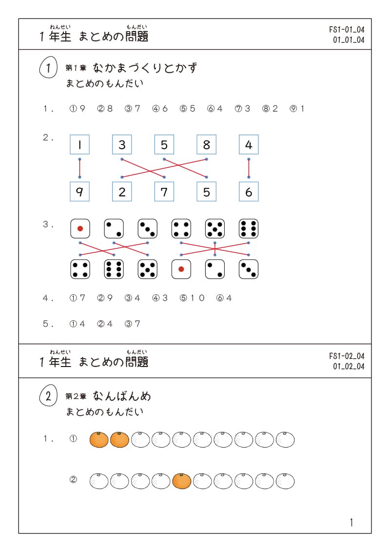 小学1年生の算数プリント まとめの問題　解答