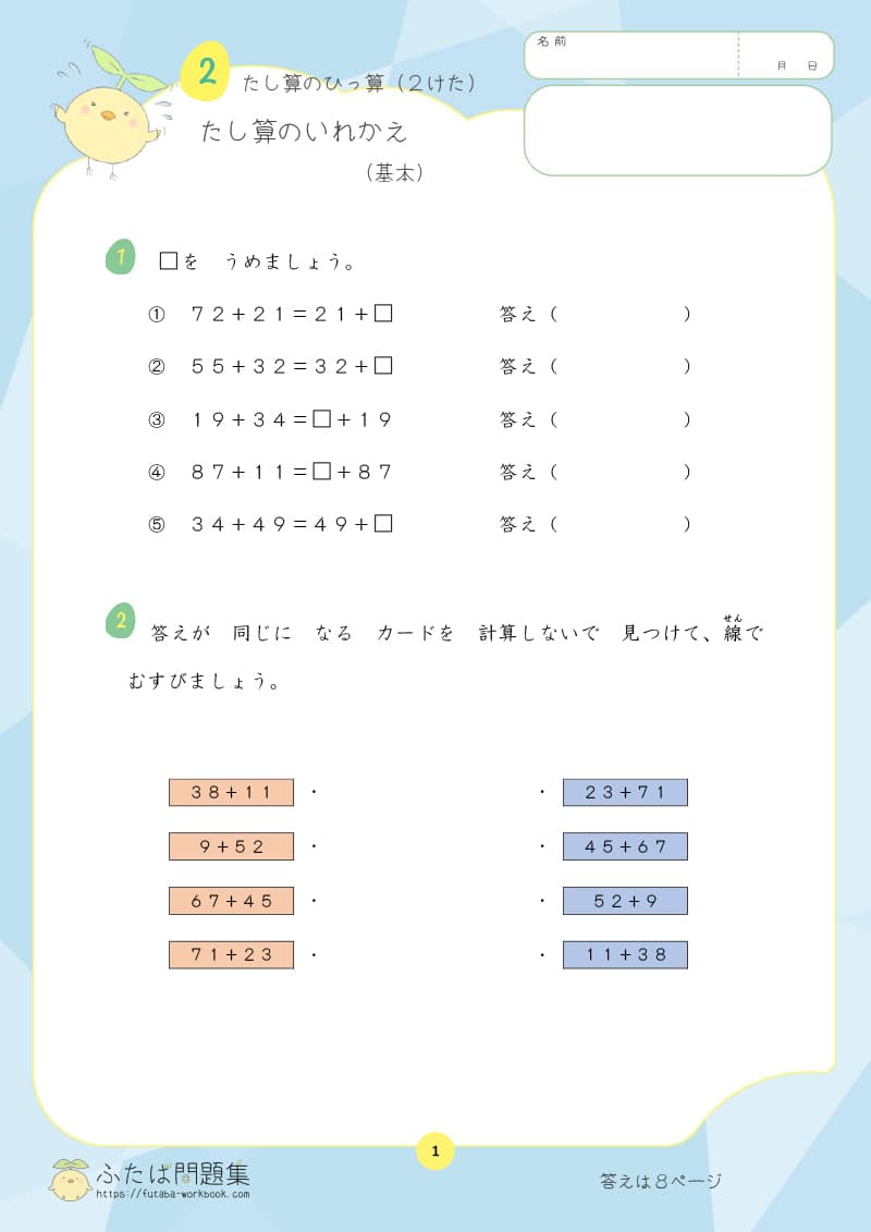 小学2年生の算数プリント問題集　たし算のいれかえ