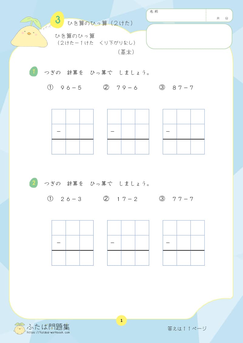 小学2年生の算数プリント問題集　ひき算のひっ算（2けた−1けた＝2けた）くり下がりなし