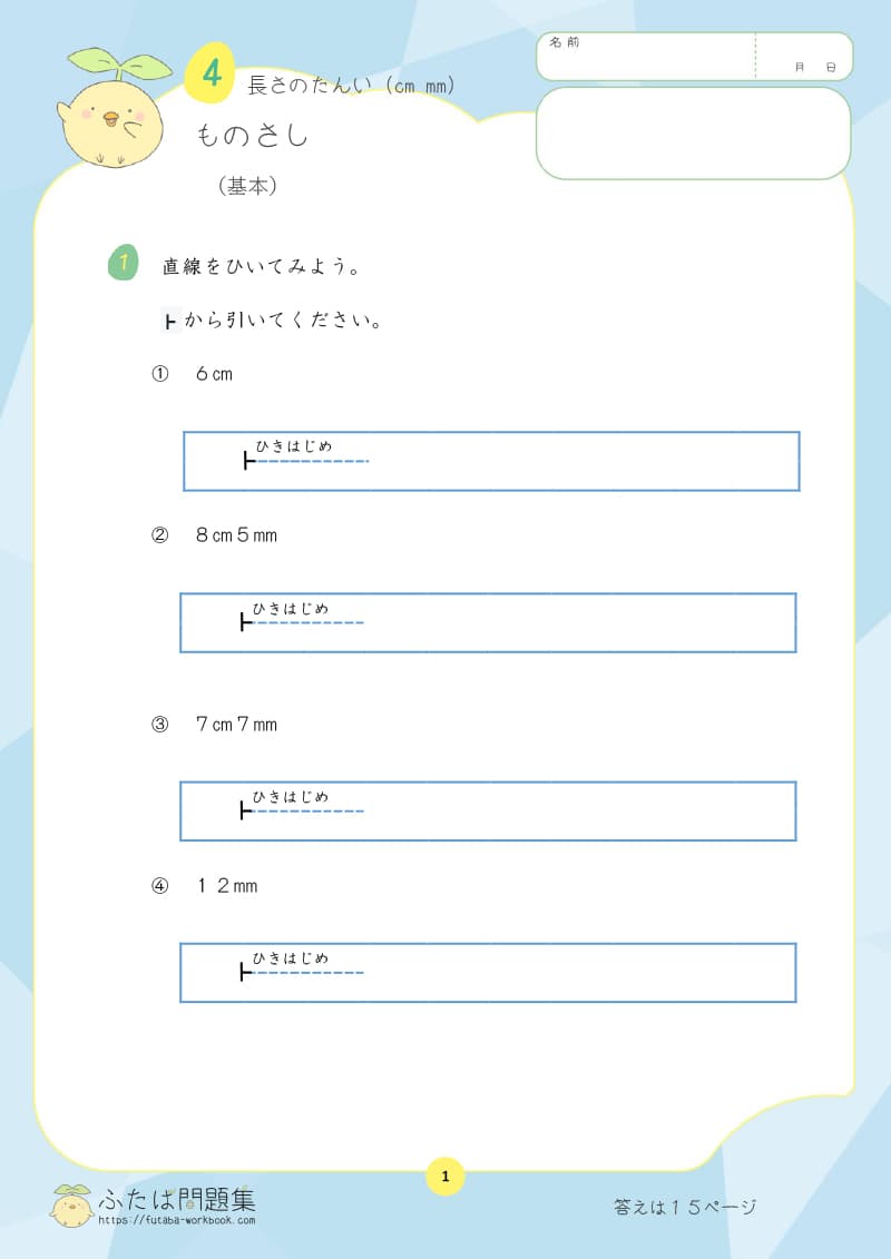 小学2年生の算数プリント問題集　ものさし
