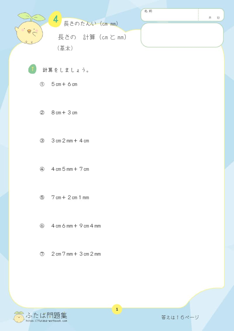 小学2年生の算数プリント問題集　長さの　計算（ｃｍとｍｍ）